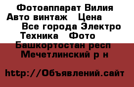 Фотоаппарат Вилия-Авто винтаж › Цена ­ 1 000 - Все города Электро-Техника » Фото   . Башкортостан респ.,Мечетлинский р-н